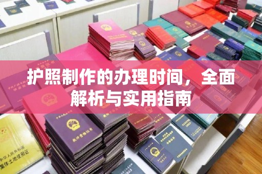 青神护照制作的办理时间，全面解析与实用指南