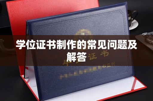 江源学位证书制作的常见问题及解答