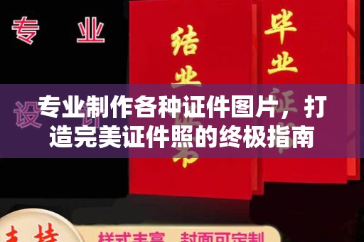 庆阳专业制作各种证件图片，打造完美证件照的终极指南